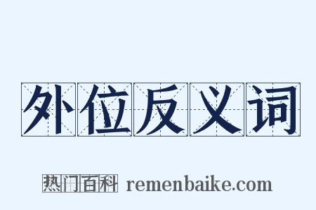 外位反义词是什么意思的图片